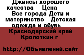 Джинсы хорошего качества. › Цена ­ 350 - Все города Дети и материнство » Детская одежда и обувь   . Краснодарский край,Кропоткин г.